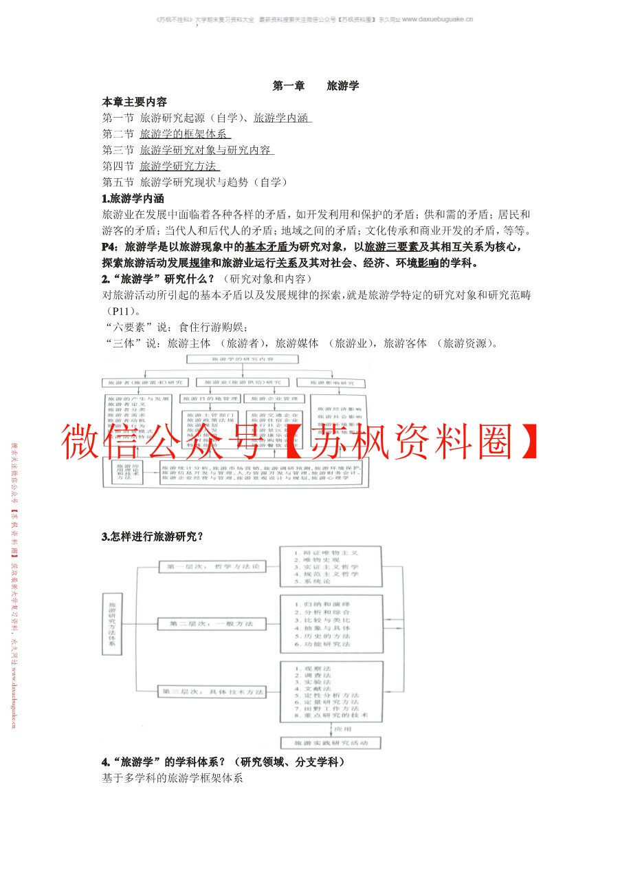 旅游学第四版